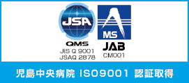児島中央病院ISO9001認証取得