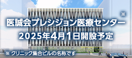 医誠会プレシジョン医療センター　2024年10月開設予定