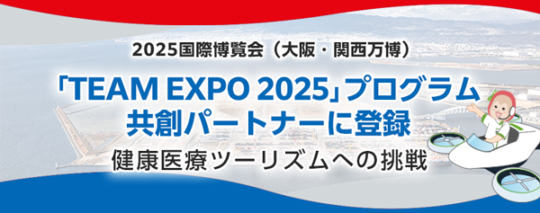 大阪・関西万博2025　「TEAM EXPO 2025」プログラム／共創パートナー登録　健康医療ツーリズムへの挑戦