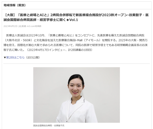 当院の経営専門医／谷美智子医師が医誠会国際総合病院の開設を控え「m3.com」のインタビューを受けました。